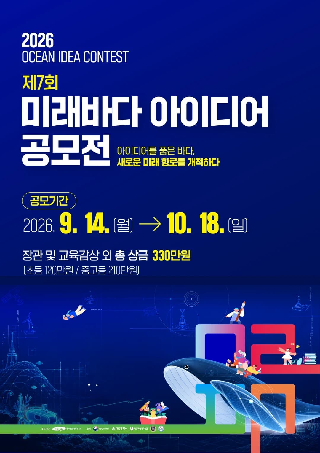 제7회 미래바다 아이디어 공모전 2026. 9. 14.(월) → 10. 18.(일)