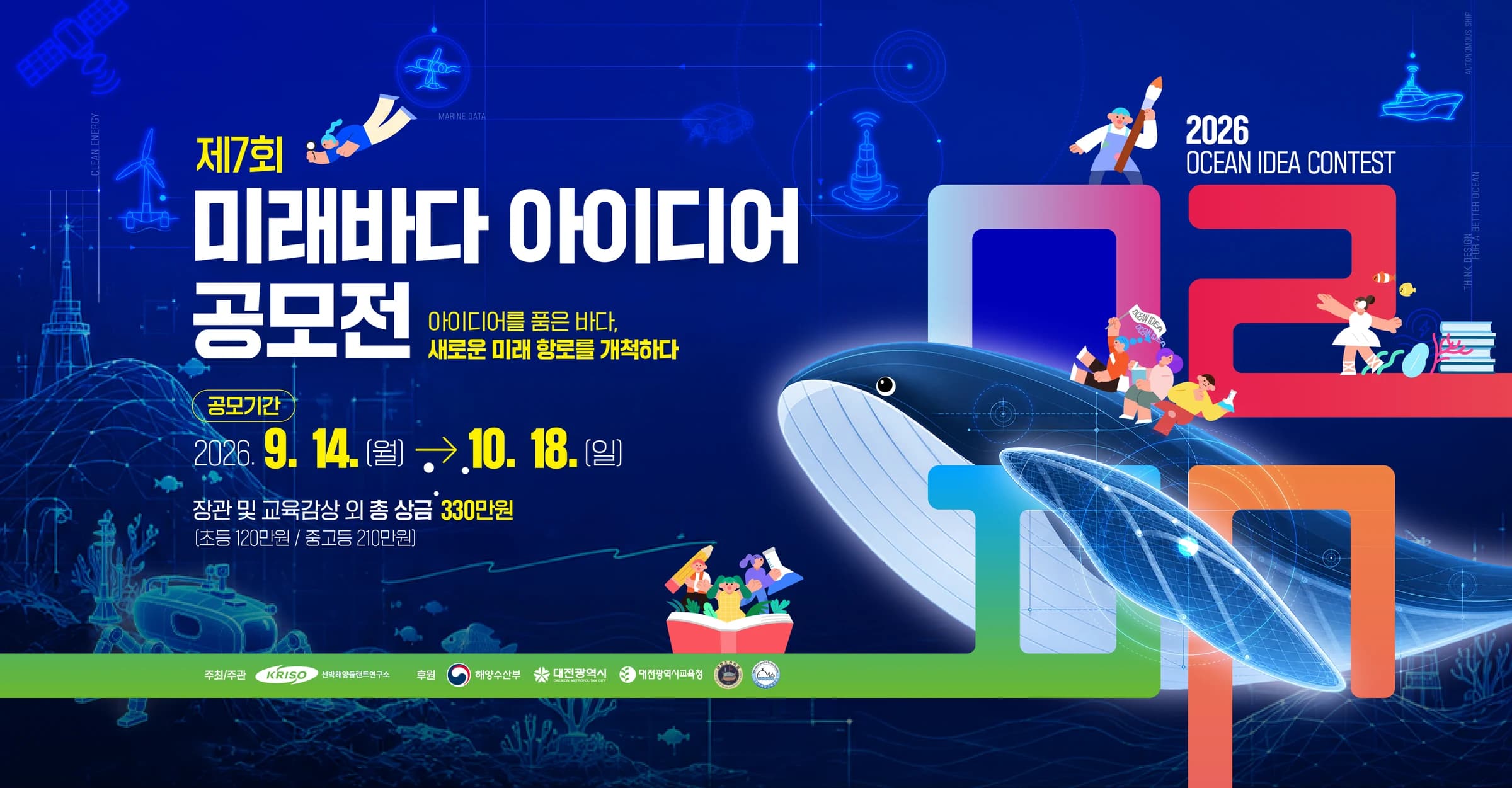 제7회 미래바다 아이디어 공모전 2026. 9. 14.(월) → 10. 18.(일)