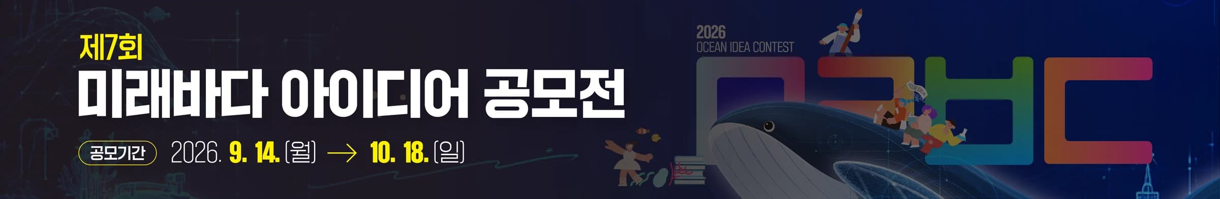 제7회 미래바다 아이디어 공모전 2026. 9. 14.(월) → 10. 18.(일)